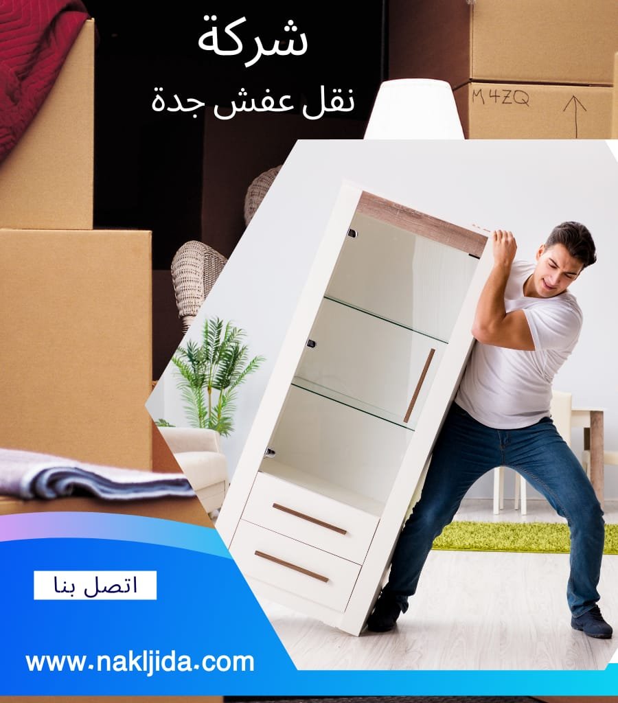 نقل عفش جدة